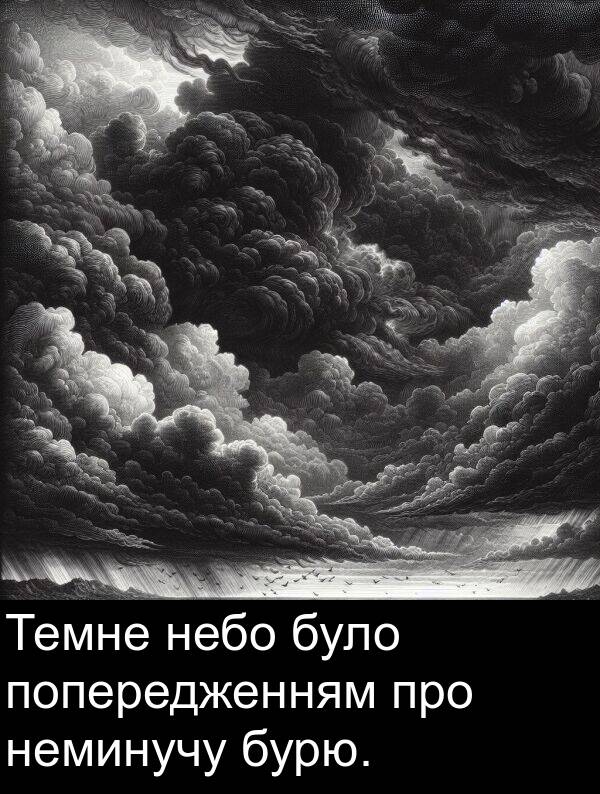 попередженням: Темне небо було попередженням про неминучу бурю.