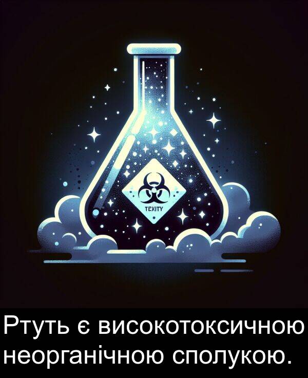 високотоксичною: Ртуть є високотоксичною неорганічною сполукою.