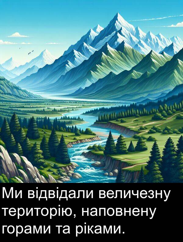 ріками: Ми відвідали величезну територію, наповнену горами та ріками.