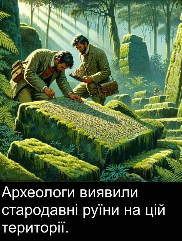 цій: Археологи виявили стародавні руїни на цій території.