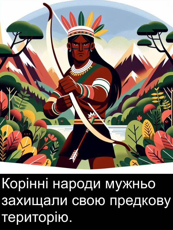 свою: Корінні народи мужньо захищали свою предкову територію.