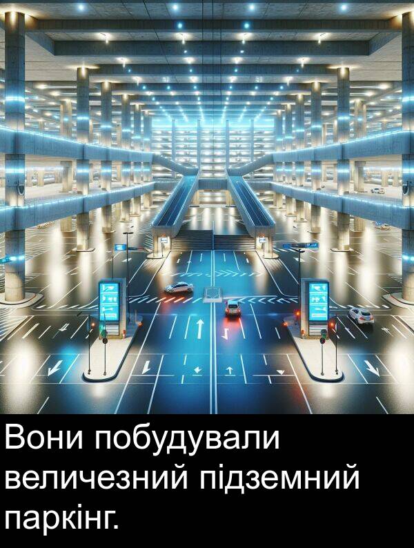 паркінг: Вони побудували величезний підземний паркінг.