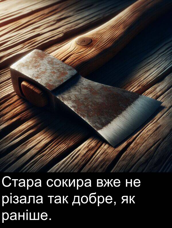 різала: Стара сокира вже не різала так добре, як раніше.