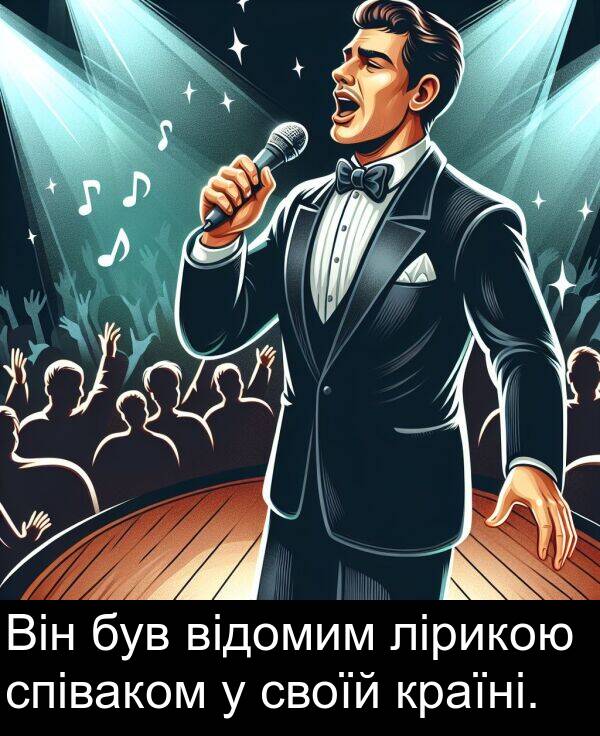 своїй: Він був відомим лірикою співаком у своїй країні.