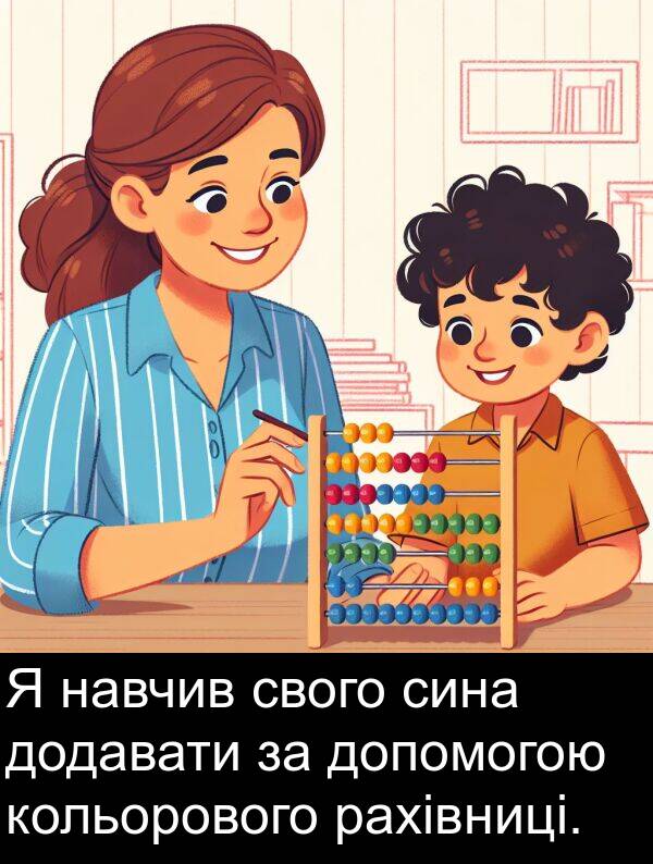 рахівниці: Я навчив свого сина додавати за допомогою кольорового рахівниці.
