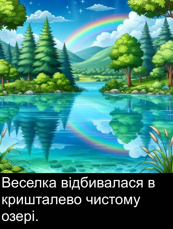 чистому: Веселка відбивалася в кришталево чистому озері.