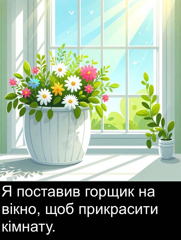 щоб: Я поставив горщик на вікно, щоб прикрасити кімнату.
