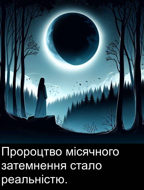 місячного: Пророцтво місячного затемнення стало реальністю.