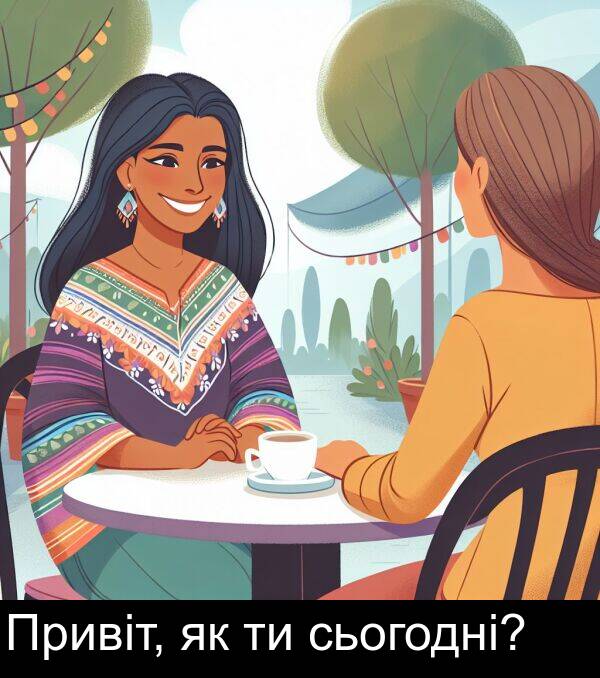 сьогодні: Привіт, як ти сьогодні?