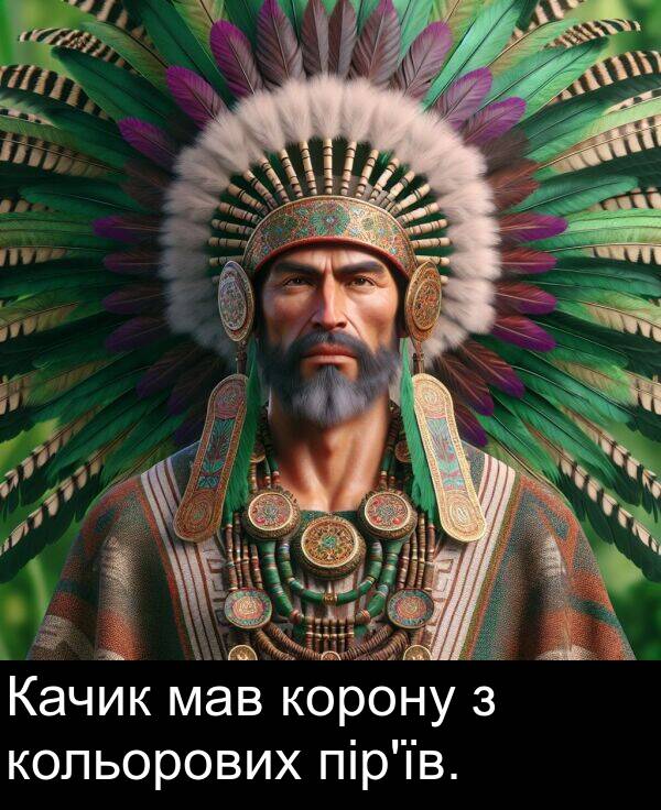 мав: Качик мав корону з кольорових пір'їв.