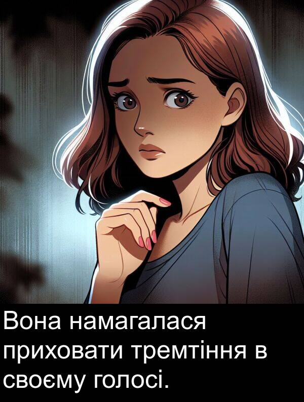 своєму: Вона намагалася приховати тремтіння в своєму голосі.