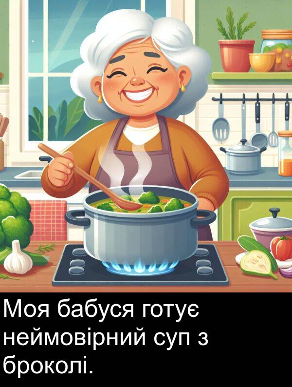 бабуся: Моя бабуся готує неймовірний суп з броколі.