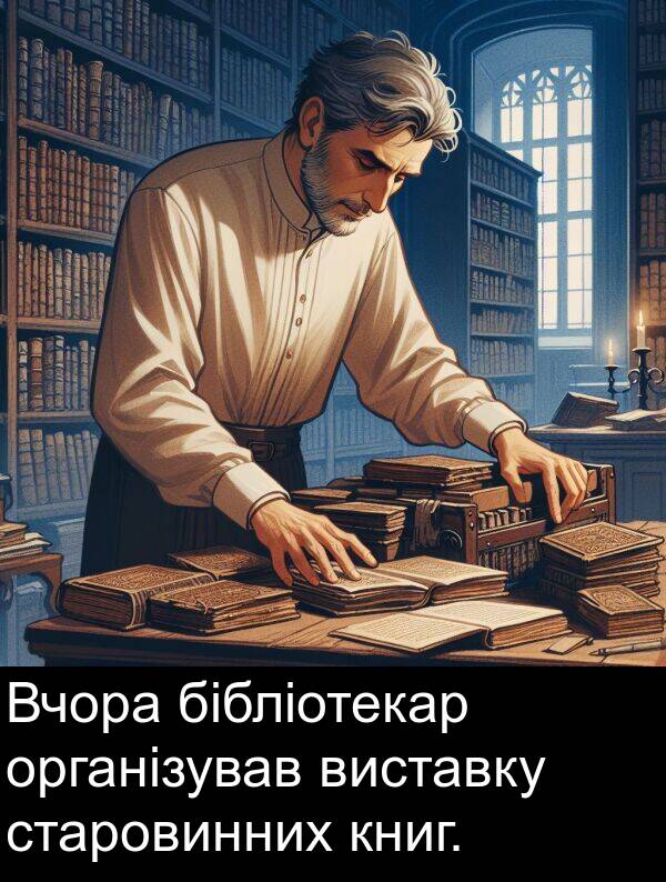 організував: Вчора бібліотекар організував виставку старовинних книг.