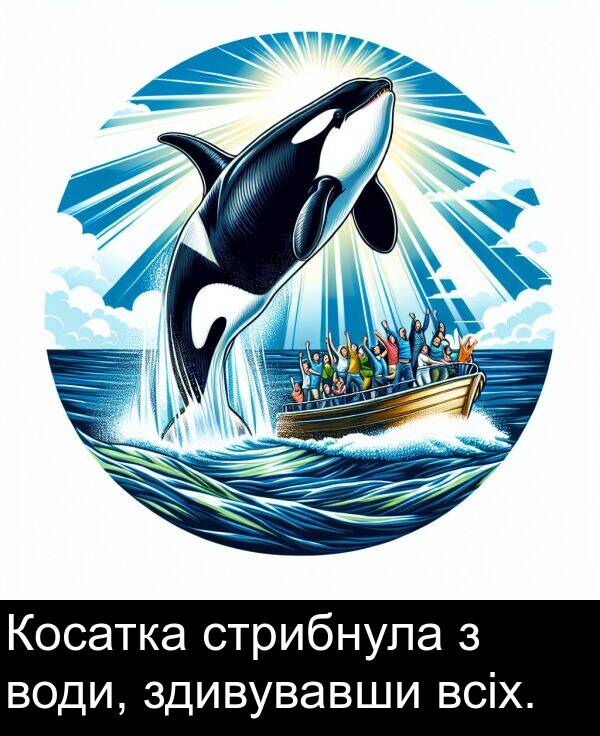 здивувавши: Косатка стрибнула з води, здивувавши всіх.