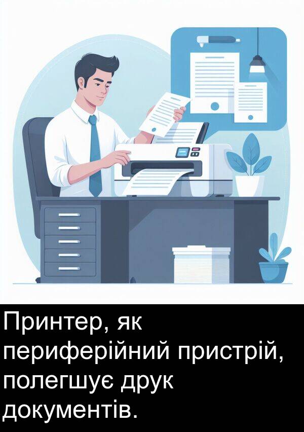 документів: Принтер, як периферійний пристрій, полегшує друк документів.