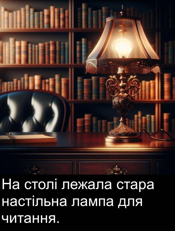 читання: На столі лежала стара настільна лампа для читання.