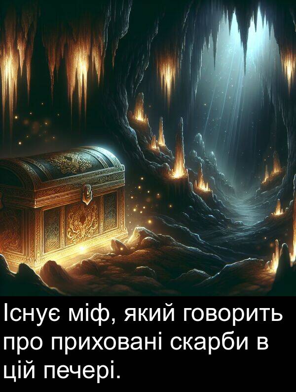 міф: Існує міф, який говорить про приховані скарби в цій печері.