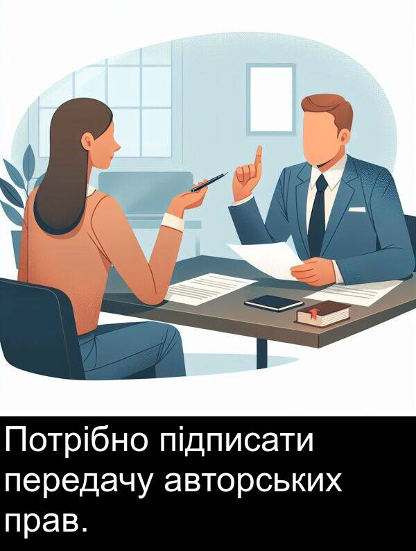 підписати: Потрібно підписати передачу авторських прав.