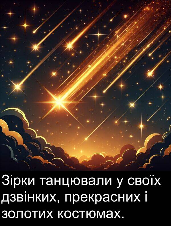 дзвінких: Зірки танцювали у своїх дзвінких, прекрасних і золотих костюмах.