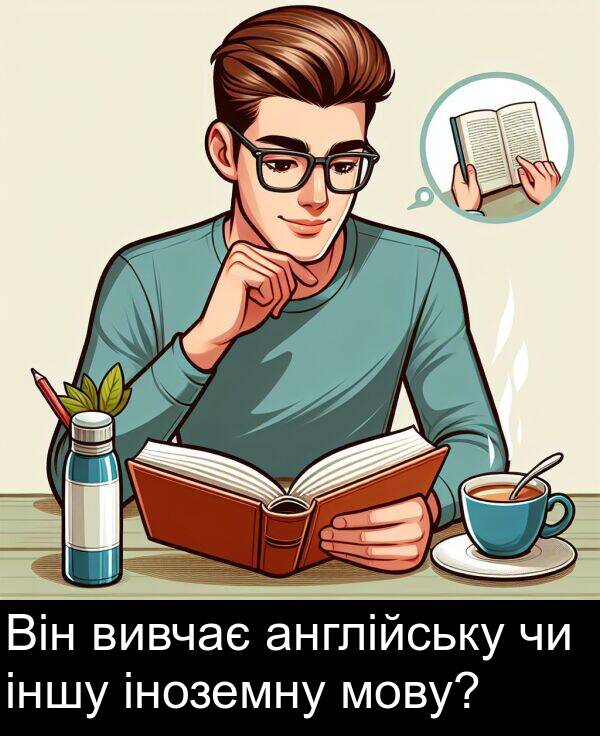 англійську: Він вивчає англійську чи іншу іноземну мову?