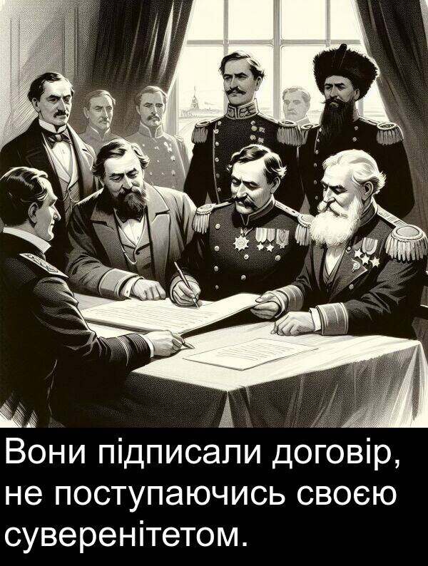 підписали: Вони підписали договір, не поступаючись своєю суверенітетом.
