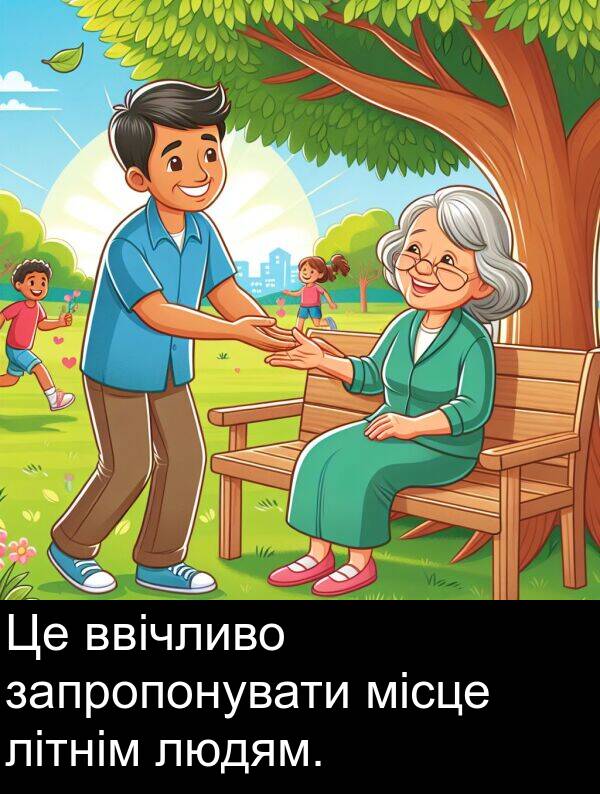 місце: Це ввічливо запропонувати місце літнім людям.