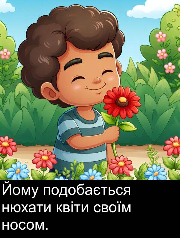 своїм: Йому подобається нюхати квіти своїм носом.