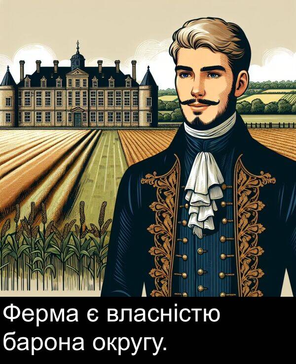 округу: Ферма є власністю барона округу.