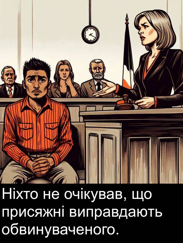 обвинуваченого: Ніхто не очікував, що присяжні виправдають обвинуваченого.