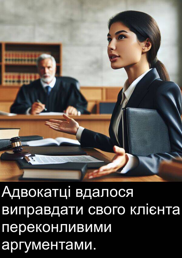 аргументами: Адвокатці вдалося виправдати свого клієнта переконливими аргументами.