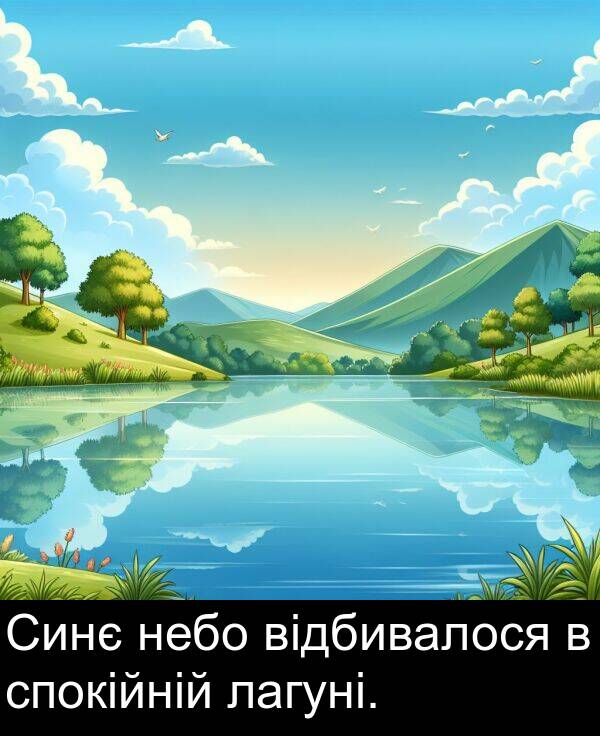 відбивалося: Синє небо відбивалося в спокійній лагуні.