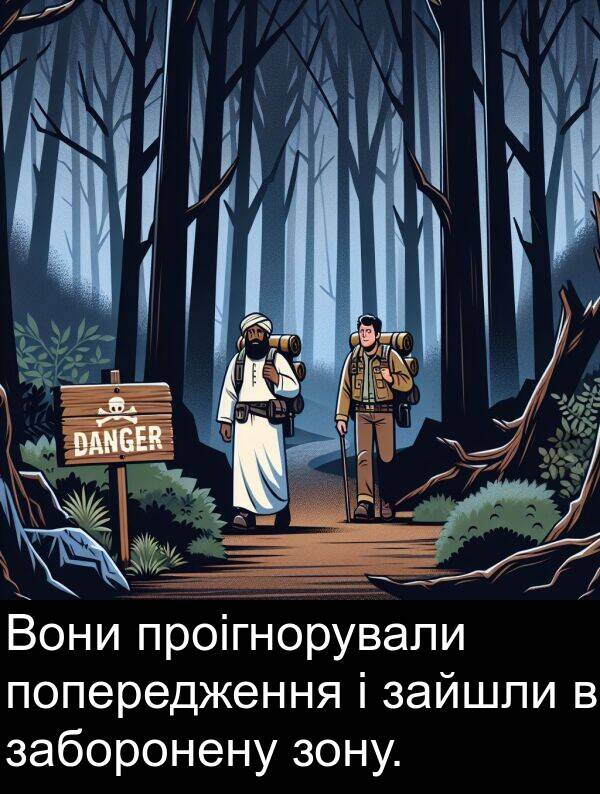 заборонену: Вони проігнорували попередження і зайшли в заборонену зону.