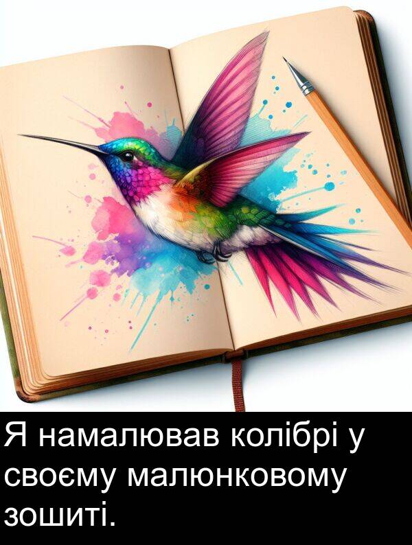 малюнковому: Я намалював колібрі у своєму малюнковому зошиті.