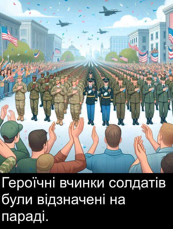 параді: Героїчні вчинки солдатів були відзначені на параді.