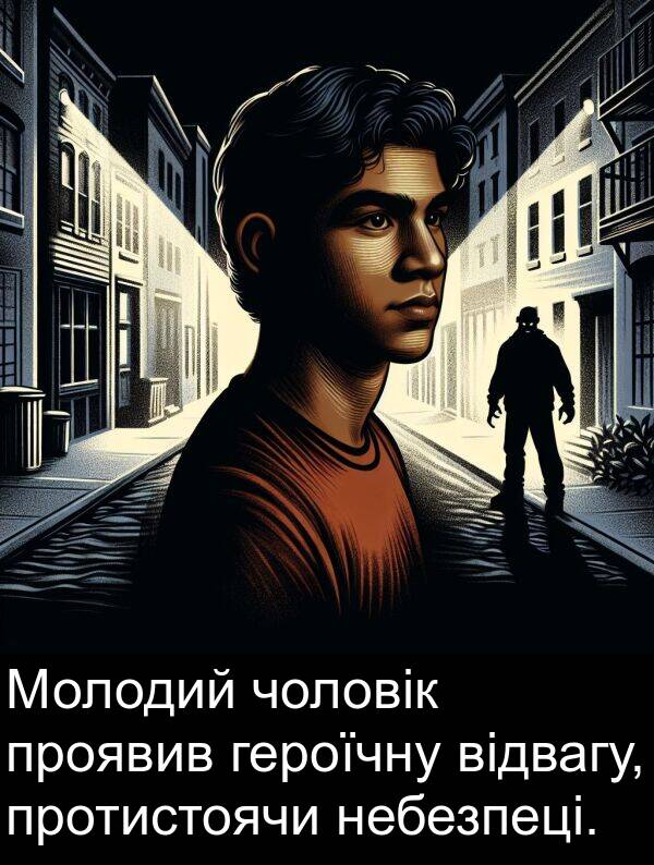 героїчну: Молодий чоловік проявив героїчну відвагу, протистоячи небезпеці.