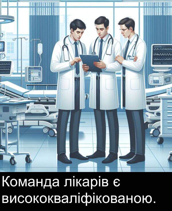 лікарів: Команда лікарів є висококваліфікованою.