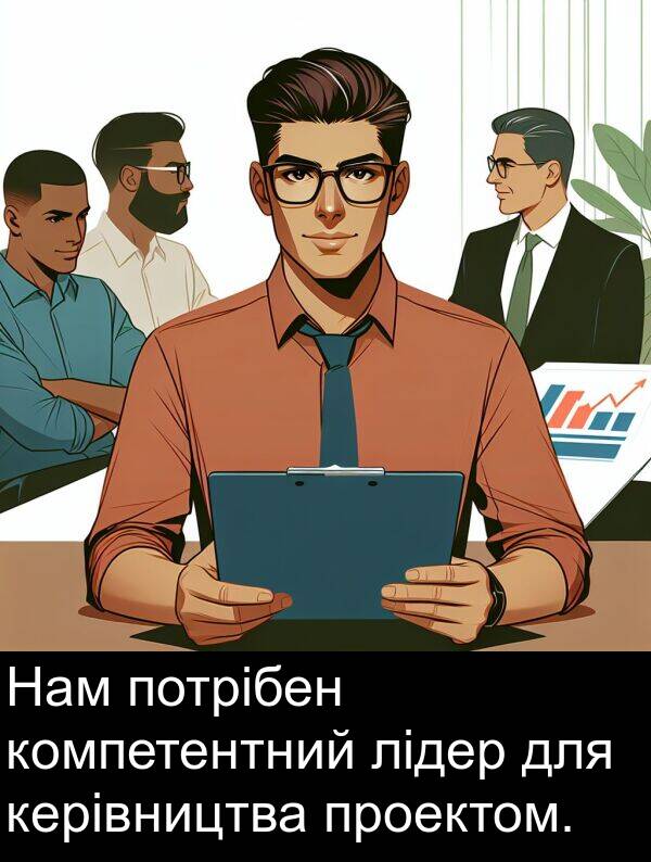 керівництва: Нам потрібен компетентний лідер для керівництва проектом.