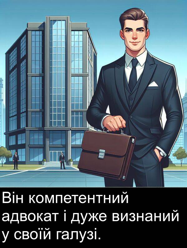 адвокат: Він компетентний адвокат і дуже визнаний у своїй галузі.