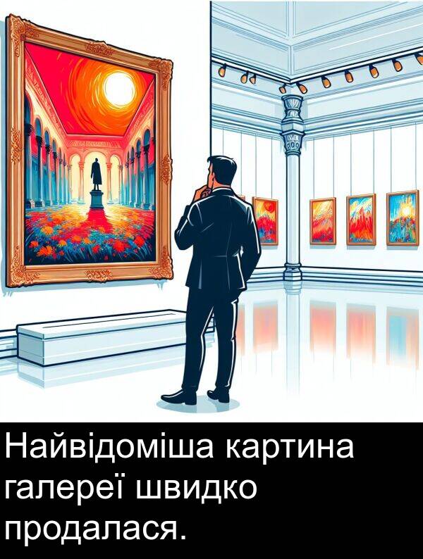 галереї: Найвідоміша картина галереї швидко продалася.