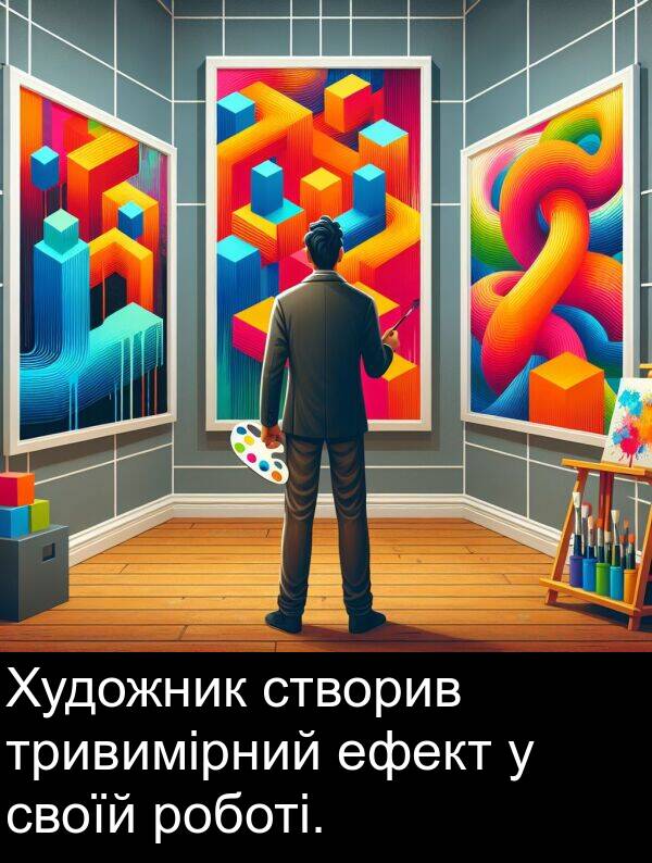 ефект: Художник створив тривимірний ефект у своїй роботі.