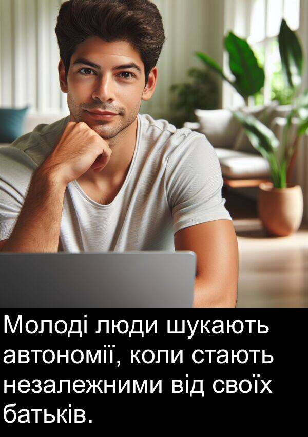 автономії: Молоді люди шукають автономії, коли стають незалежними від своїх батьків.