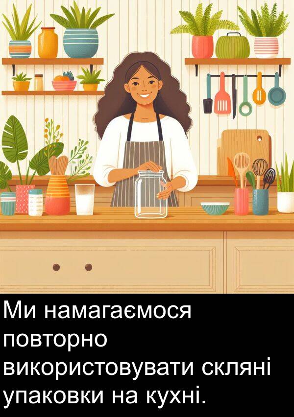 упаковки: Ми намагаємося повторно використовувати скляні упаковки на кухні.