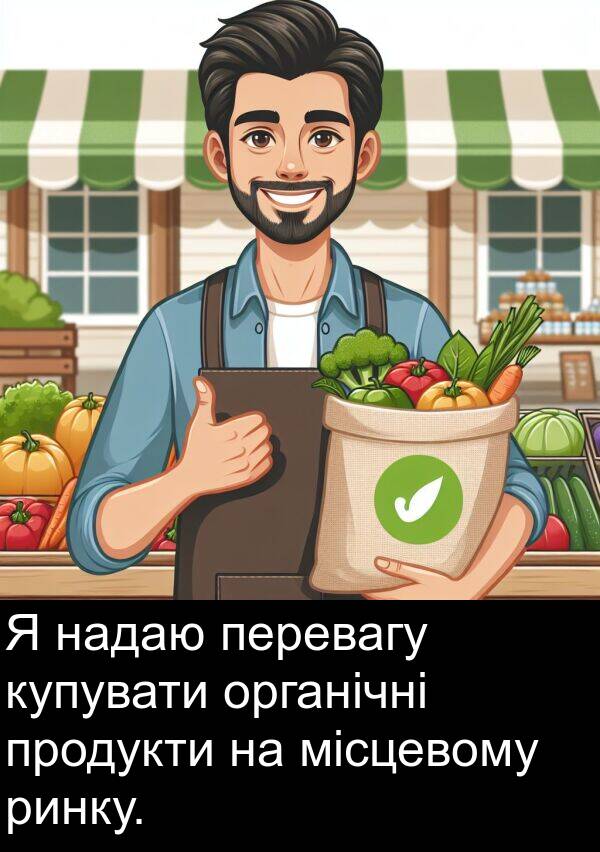 місцевому: Я надаю перевагу купувати органічні продукти на місцевому ринку.