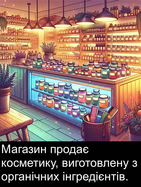 інгредієнтів: Магазин продає косметику, виготовлену з органічних інгредієнтів.