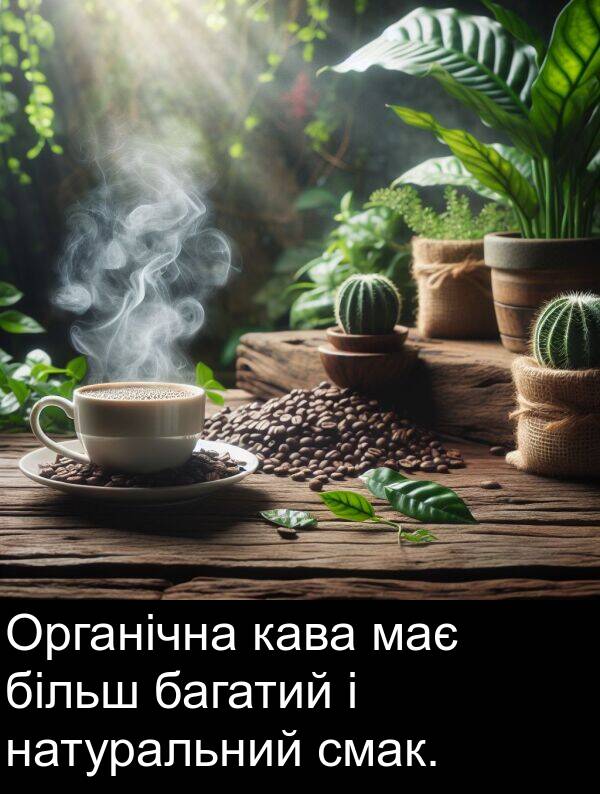 кава: Органічна кава має більш багатий і натуральний смак.