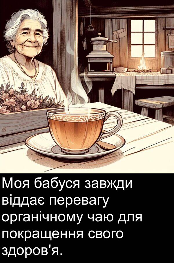 органічному: Моя бабуся завжди віддає перевагу органічному чаю для покращення свого здоров'я.