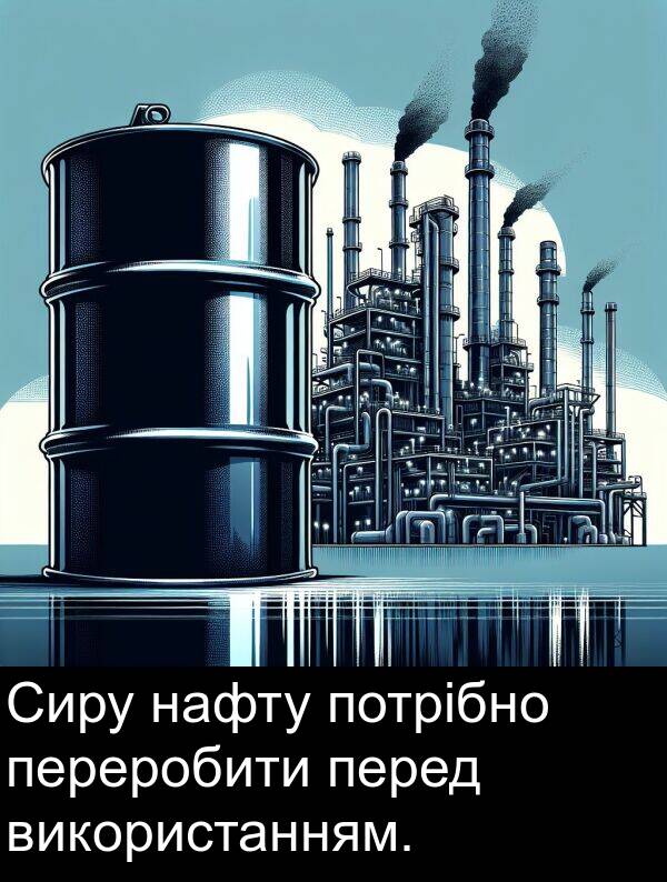 потрібно: Сиру нафту потрібно переробити перед використанням.