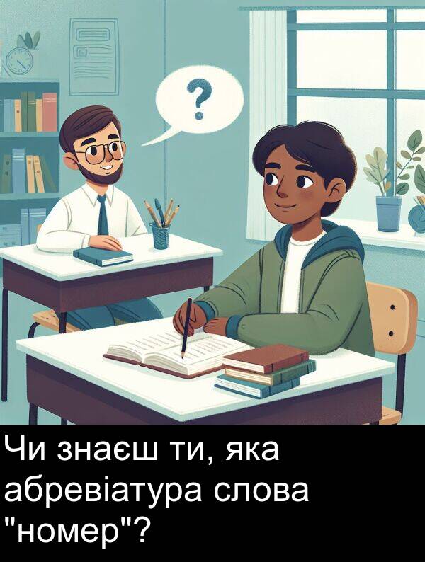 абревіатура: Чи знаєш ти, яка абревіатура слова "номер"?