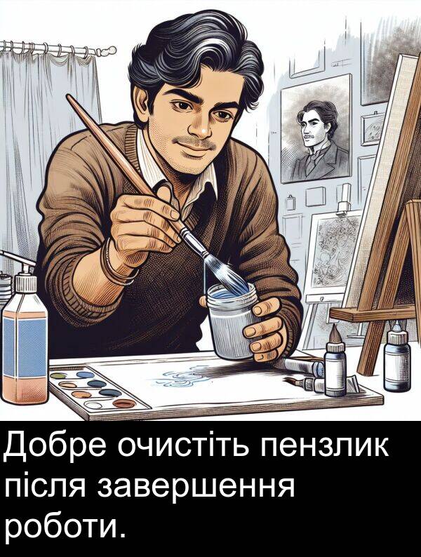 після: Добре очистіть пензлик після завершення роботи.