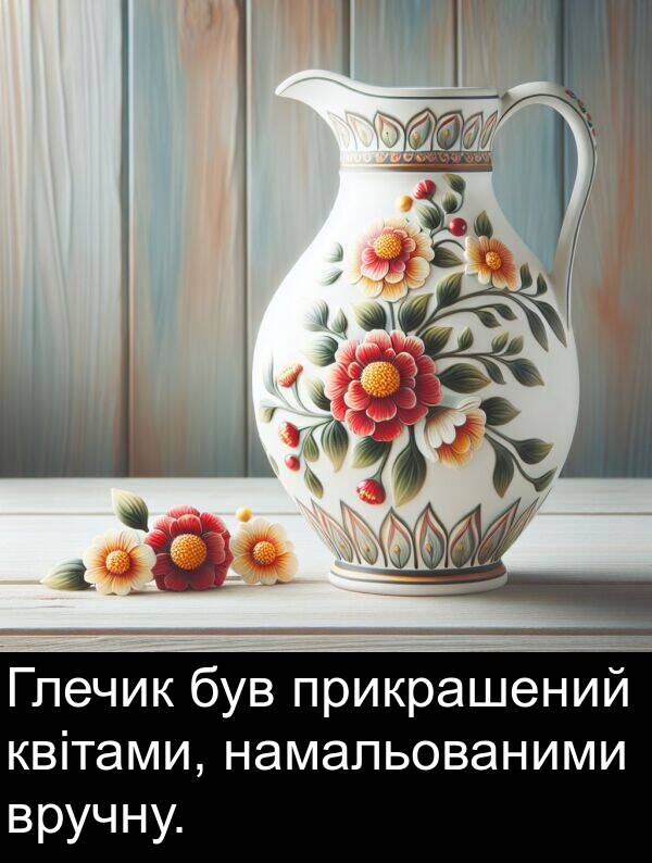 квітами: Глечик був прикрашений квітами, намальованими вручну.